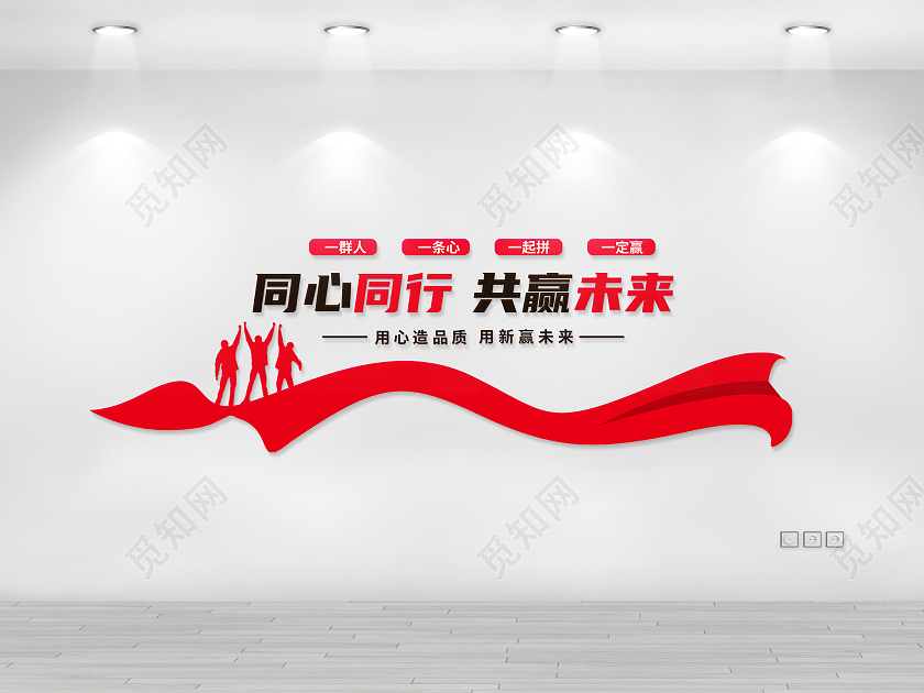 红色简约同心同行共创未来励志文化墙