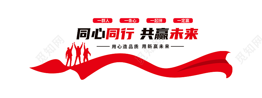 红色简约同心同行共创未来励志文化墙