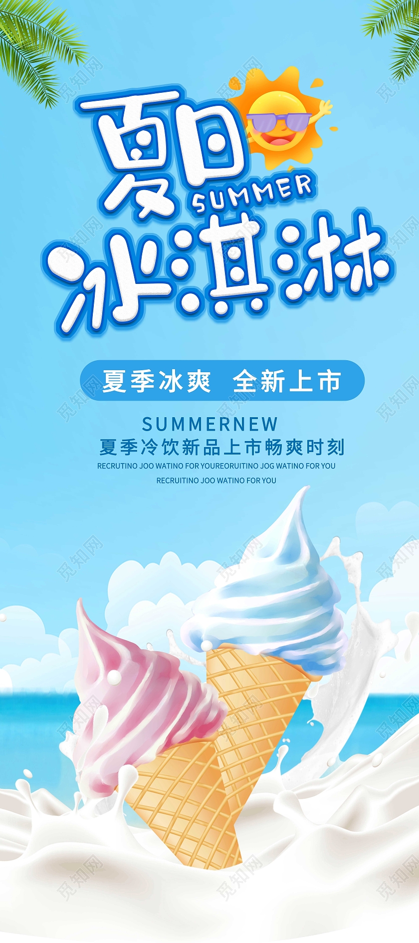 清新简约夏日冰淇淋展架夏天展架夏天活动