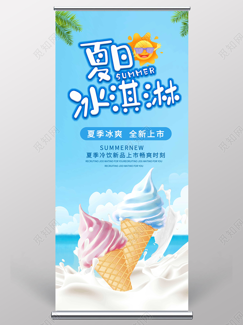 清新简约夏日冰淇淋展架夏天展架夏天活动