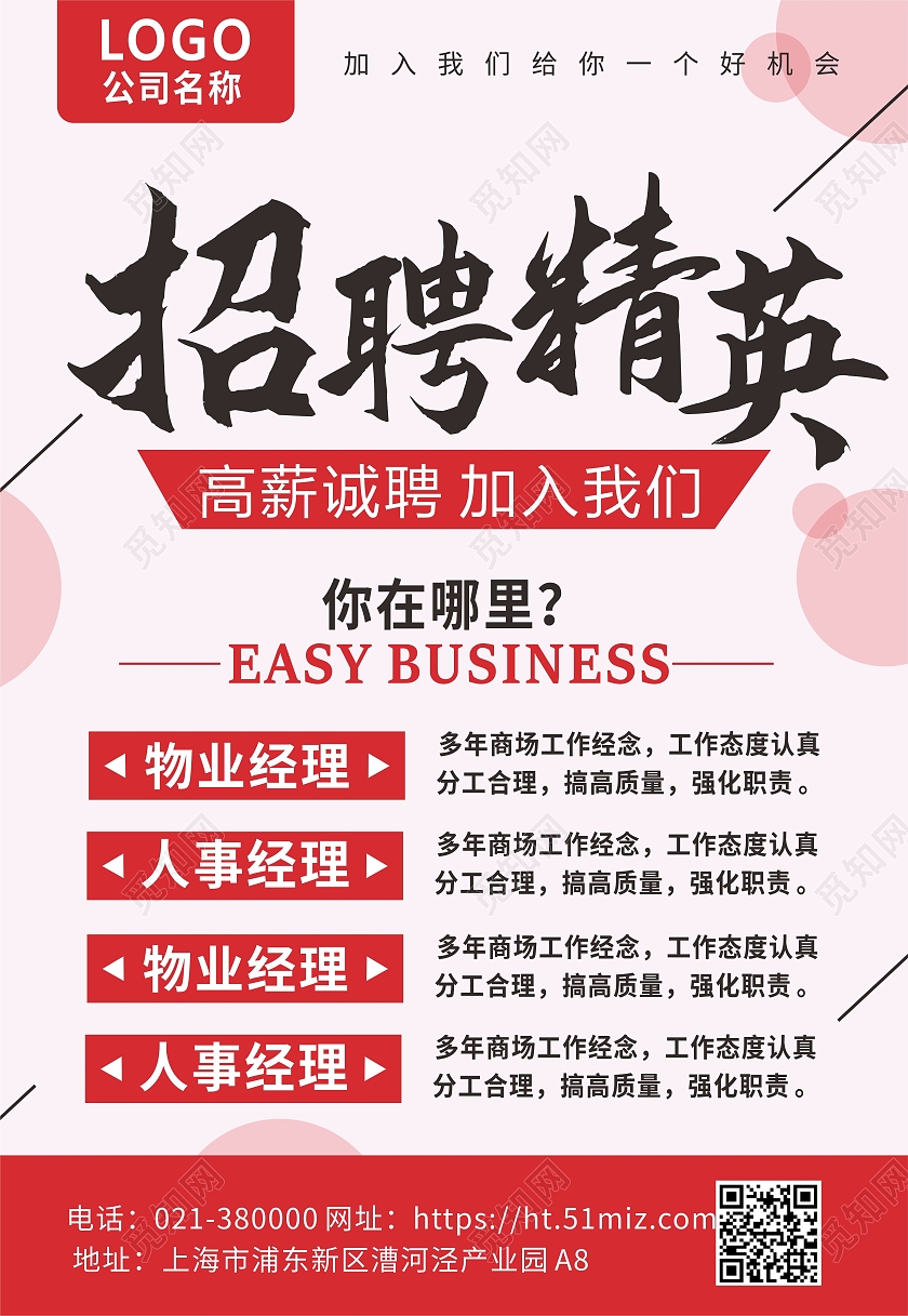 粉色简约清新招聘精英物业经理海报背景物业招聘海报