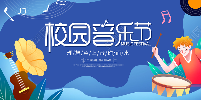 蓝色卡通潮流音乐节展板