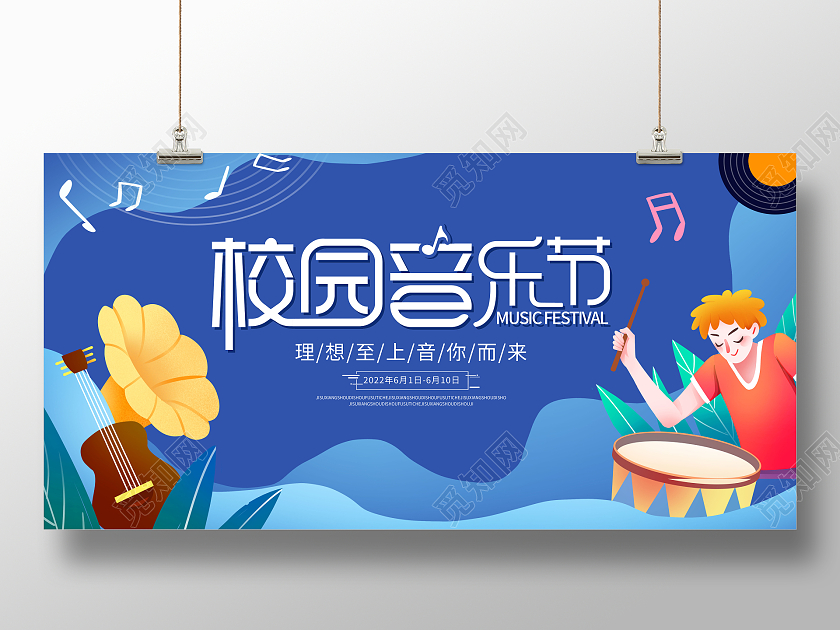 蓝色卡通潮流音乐节展板