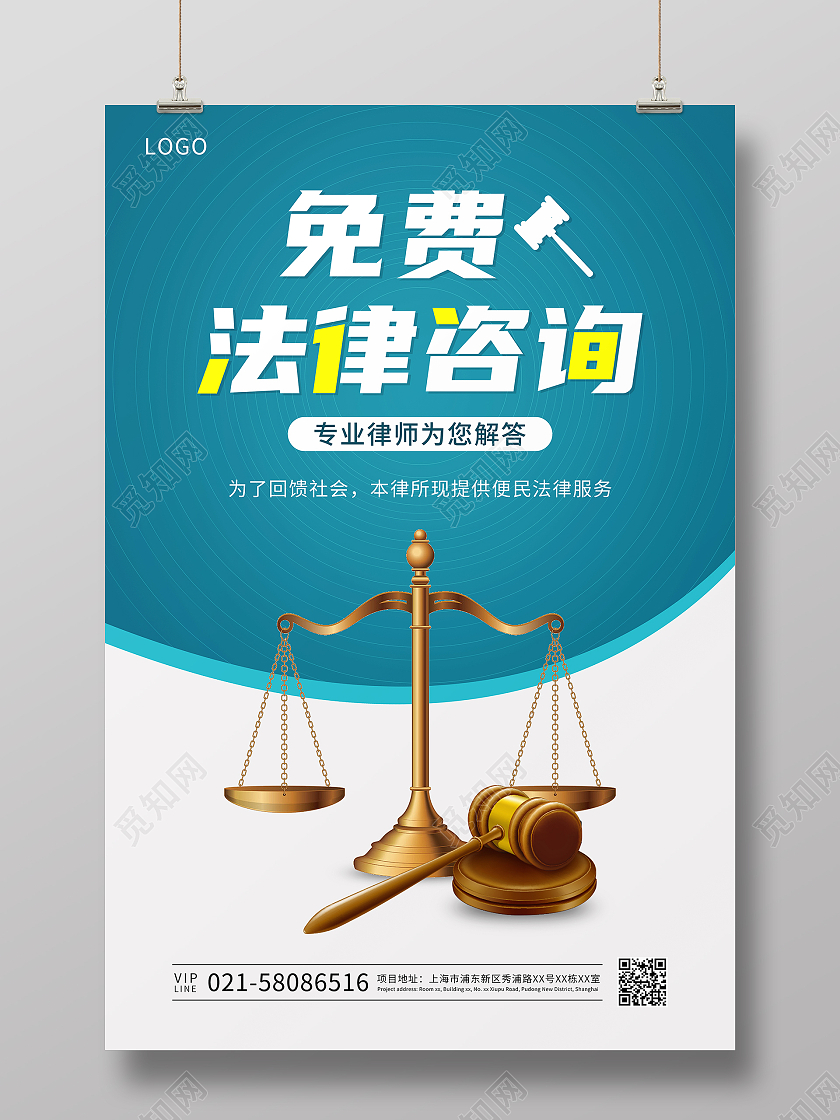 绿色简约免费法律咨询宣传海报法律海报