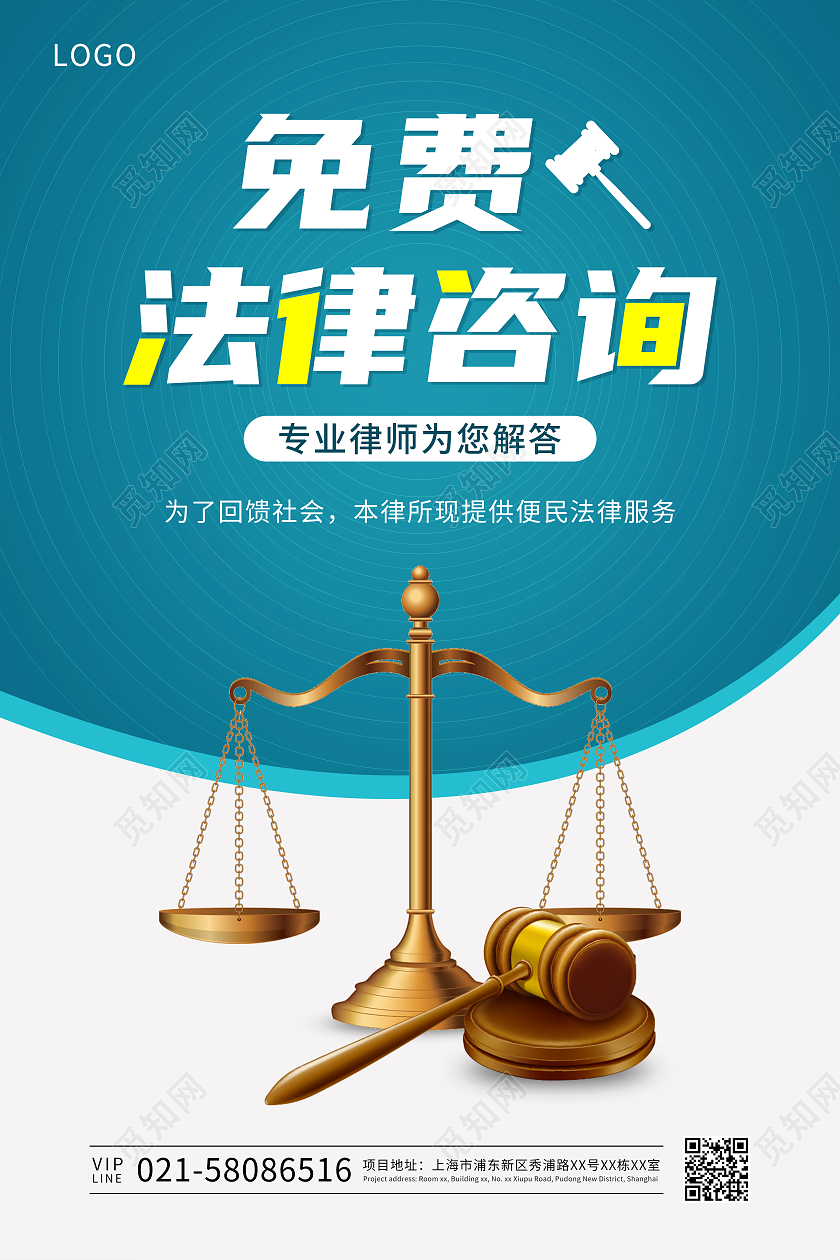 绿色简约免费法律咨询宣传海报法律海报