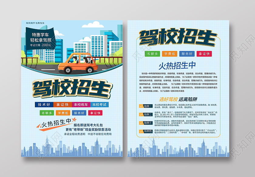 蓝色背景插画风格驾校招生火热招生中宣传单驾校宣传单