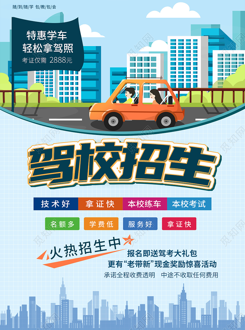 蓝色背景插画风格驾校招生火热招生中宣传单驾校宣传单