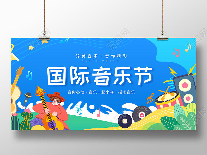 创意国际音乐节狂欢音乐节展板