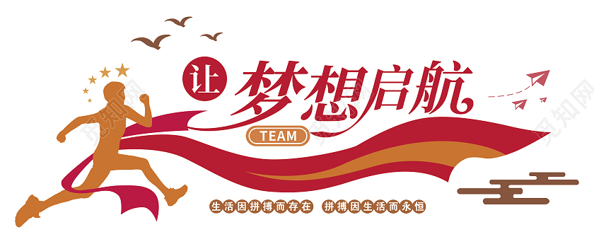 红色现代风格让梦想启航励志文化墙