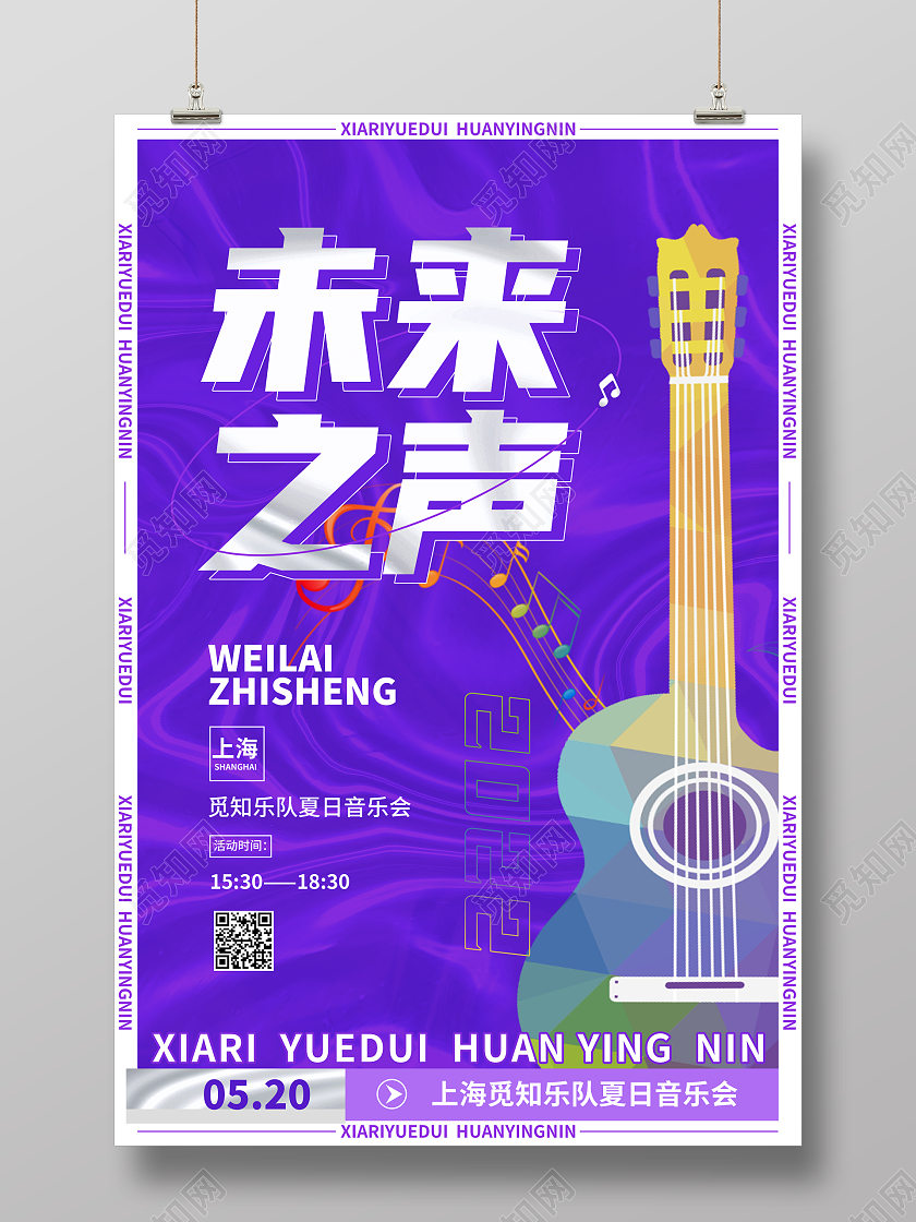 紫色简约酸性渐变未来之声音乐节海报