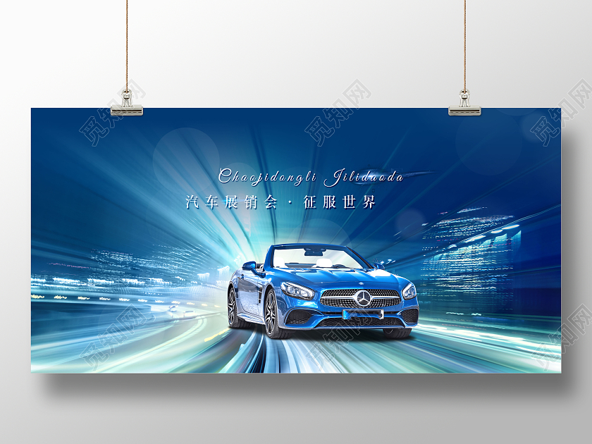 创意汽车展销会汽车车展展板