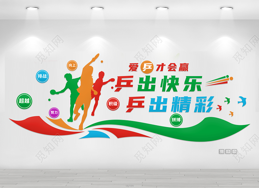 创意大气乒出快乐乒出精神乒乓球运动体育文化墙