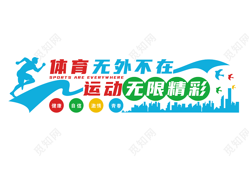彩色体育无处不在运动无限精彩体育文化墙