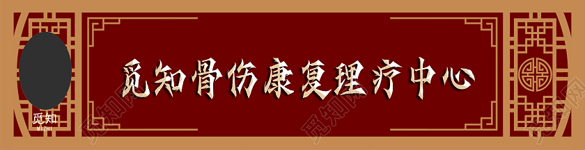古风红色骨伤康复医疗健康门头