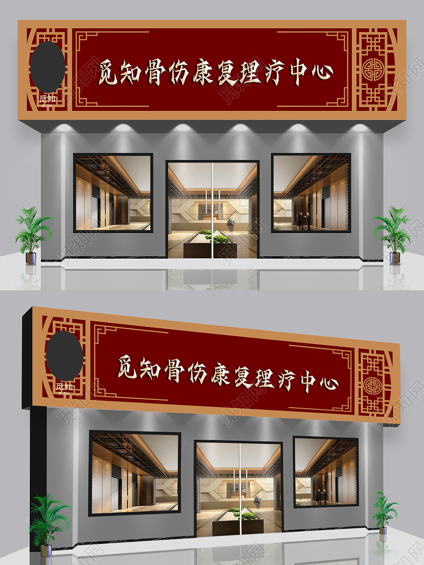古风红色骨伤康复医疗健康门头