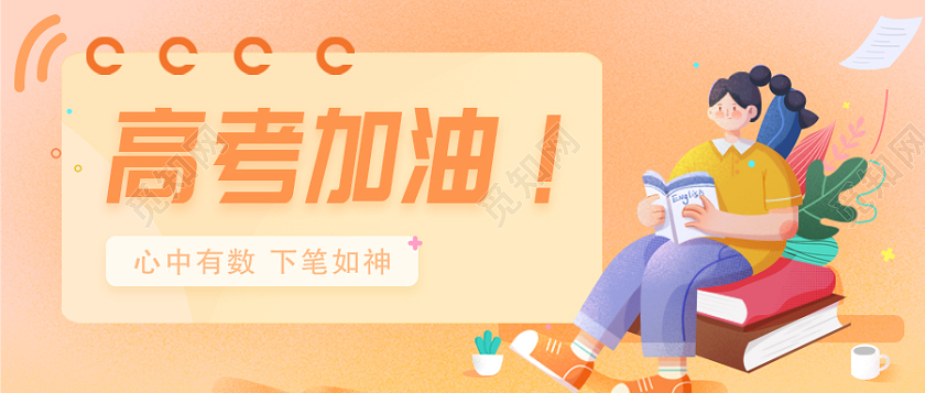 橙色插画高考加油首图