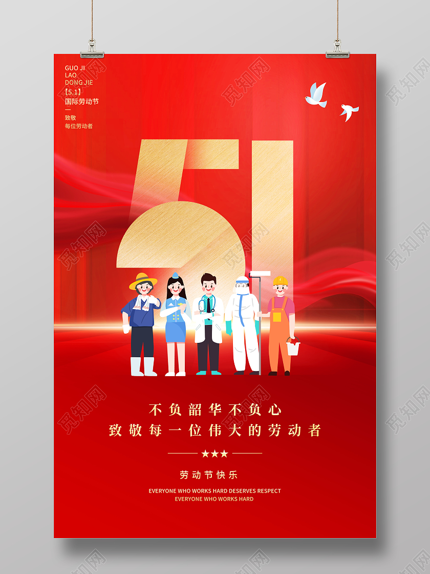 红色大气五一51劳动节宣传海报设计