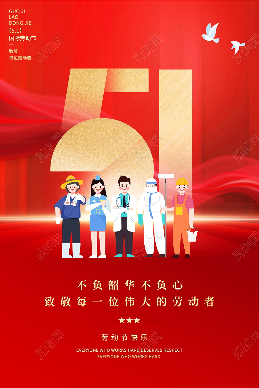 红色大气五一51劳动节宣传海报设计