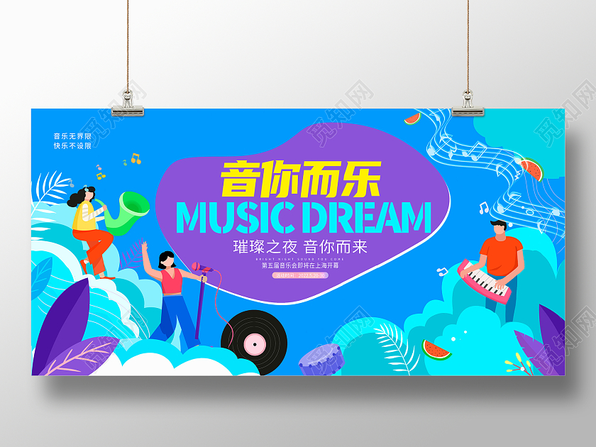 蓝色插画音你而乐音乐宣传音乐节展板