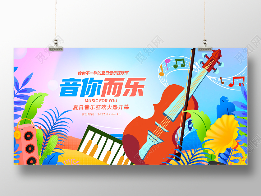 蓝色时尚音你而乐音乐宣传音乐节展板