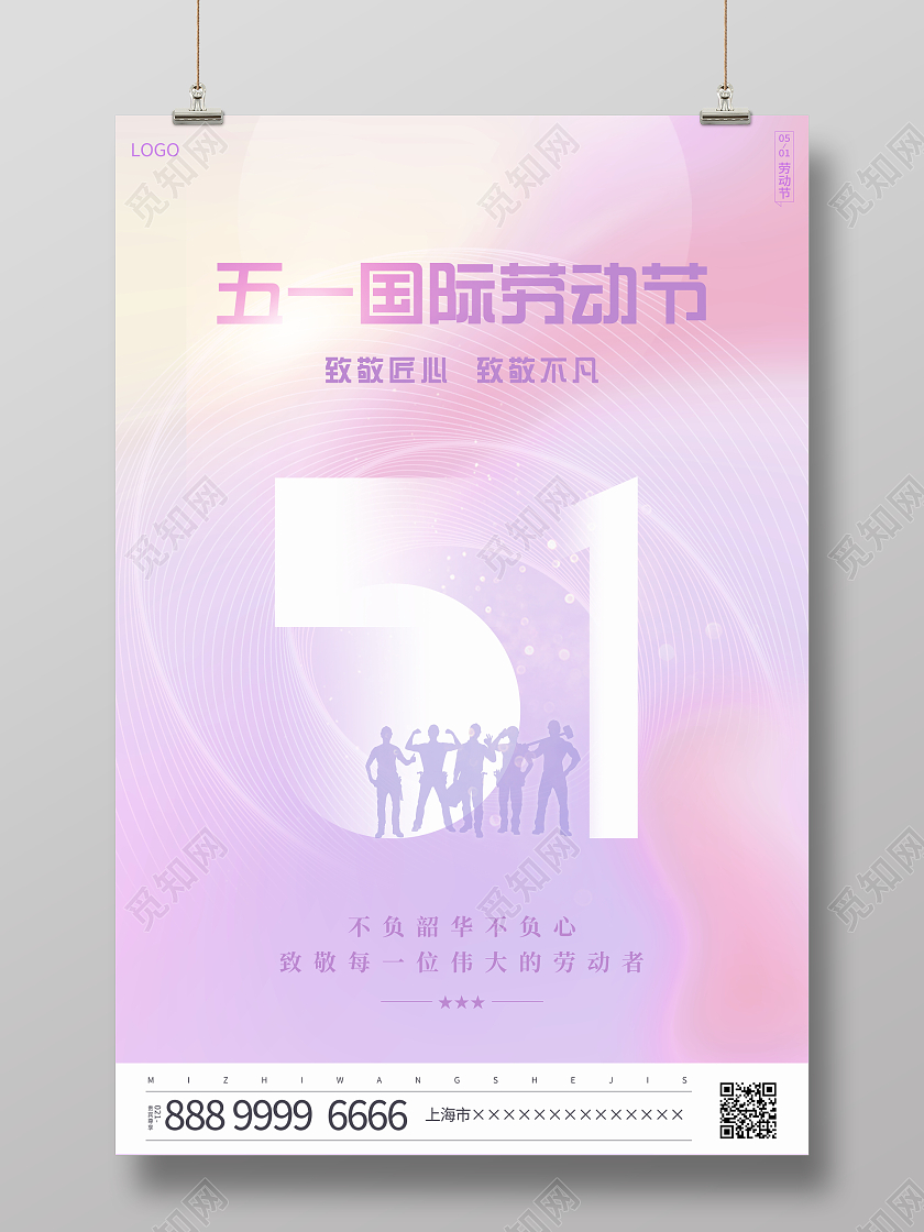 时尚大气五一51劳动节宣传海报设计