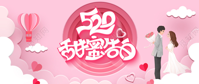 粉色系甜蜜告白520情人节首图