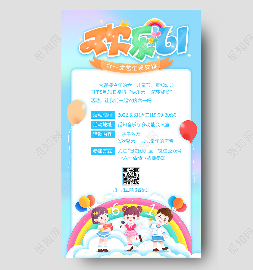 蓝色卡通六一儿童节61儿童节促销手机文案海报