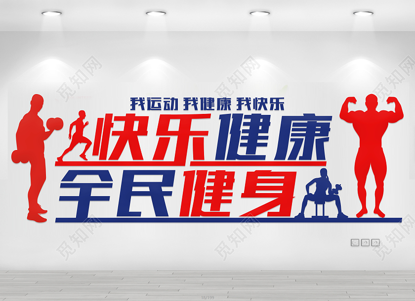 红色简约快乐健康全民健身文化墙