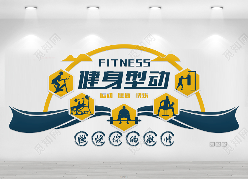 黄色简约健身型动健身文化墙