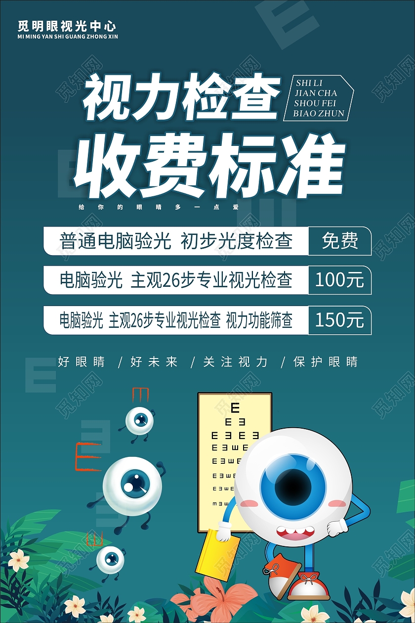 蓝色大气简约视力检查海报视力检查收费标准