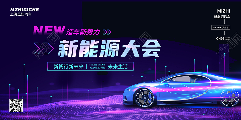 彩色风未来生活向心而行新能源汽车展板