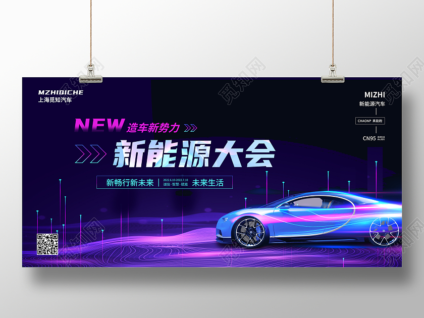 彩色风未来生活向心而行新能源汽车展板