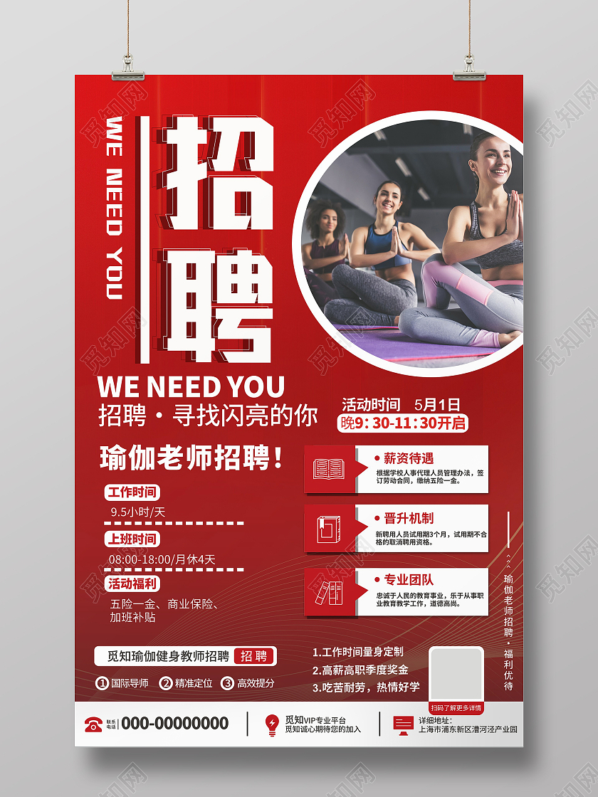 红色大气 简约招聘海报瑜伽运动招聘老师