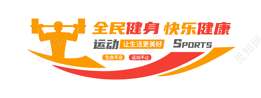 黄色简约全民健身文化墙