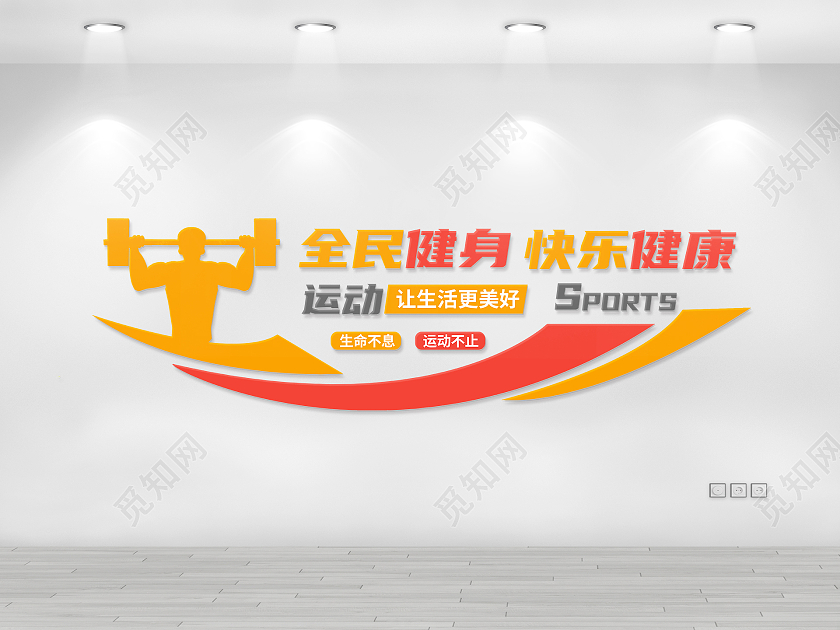 黄色简约全民健身文化墙