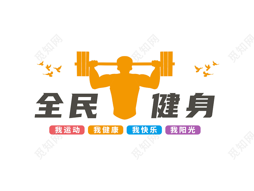 彩色简约卡通全民健身文化墙