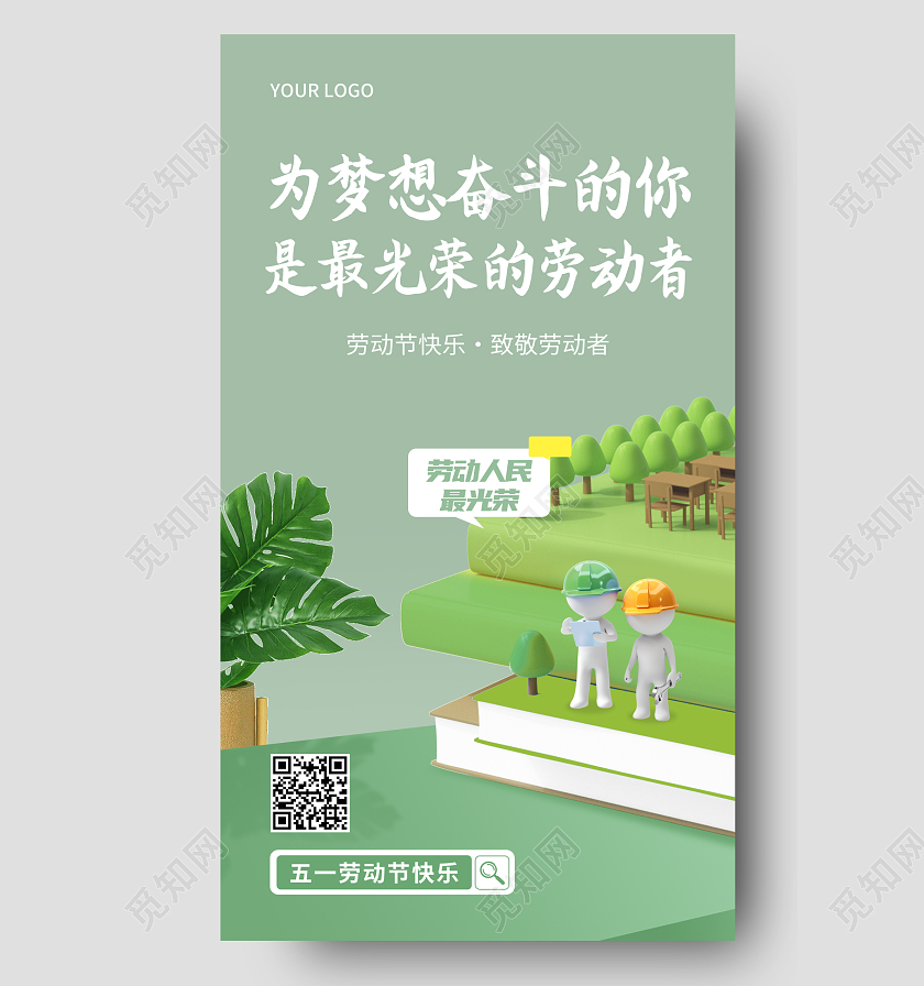 绿色简约51五一劳动节为梦想奋斗的你宣传手机海报