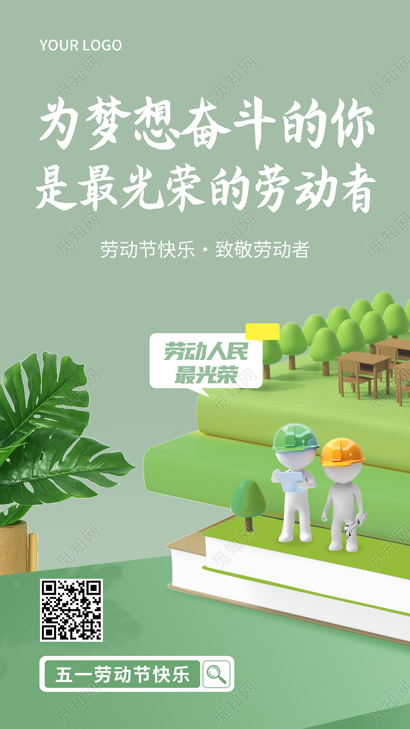 绿色简约51五一劳动节为梦想奋斗的你宣传手机海报