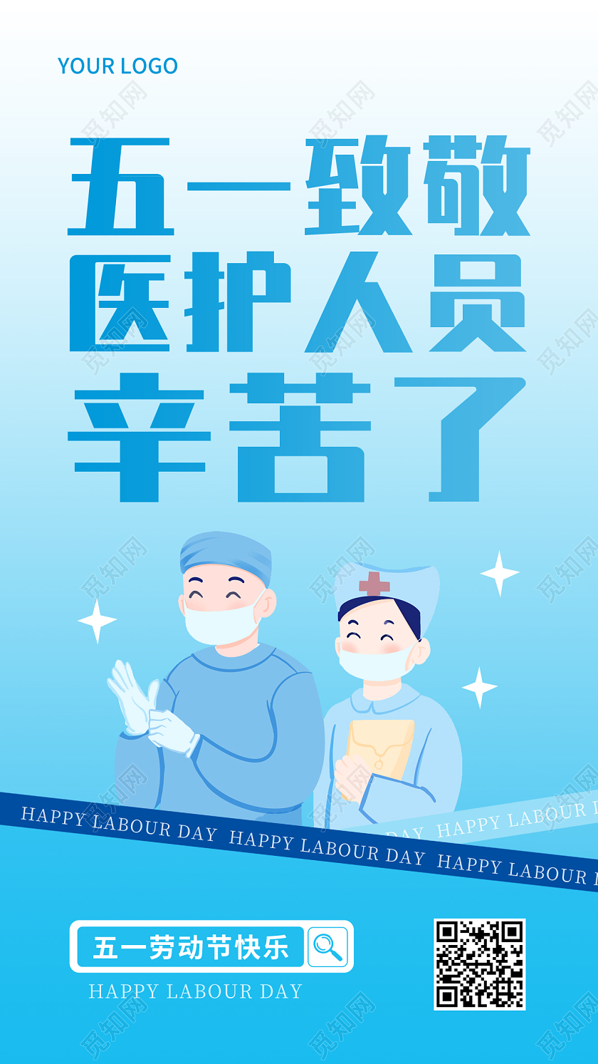 蓝色简约51五一劳动节致敬医护人员辛苦了宣传手机海报