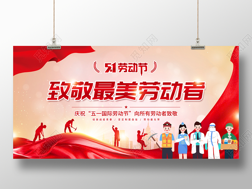 红色简约51五一劳动节致敬最美劳动者宣传展板