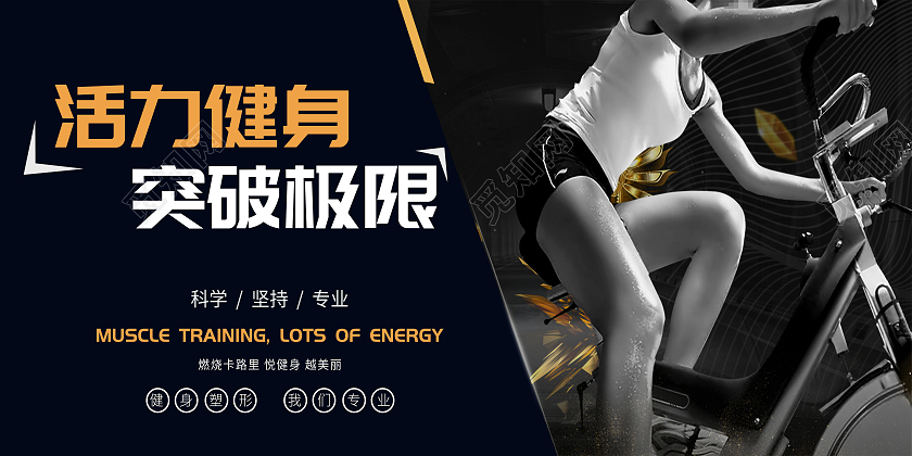 黑色大气简约肌肉训练展板健身展板