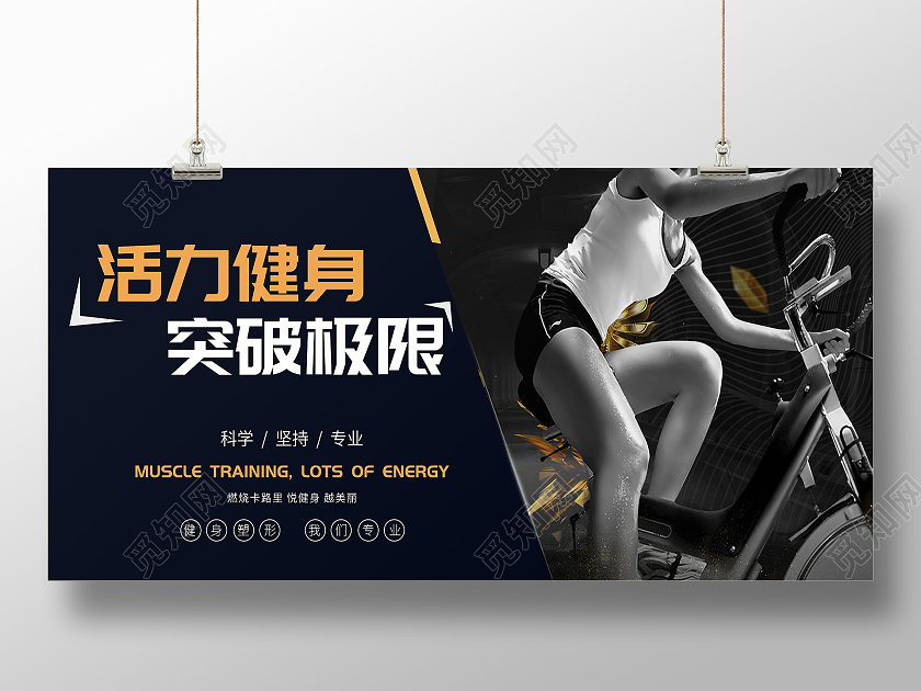 黑色大气简约肌肉训练展板健身展板
