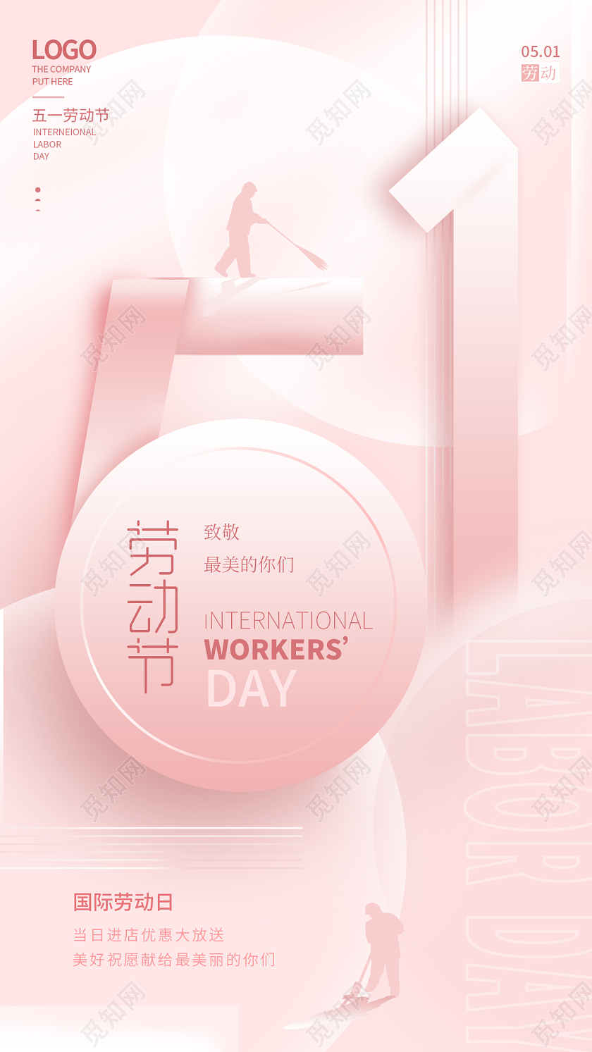 粉色简约数字51五一劳动节手机宣传海报