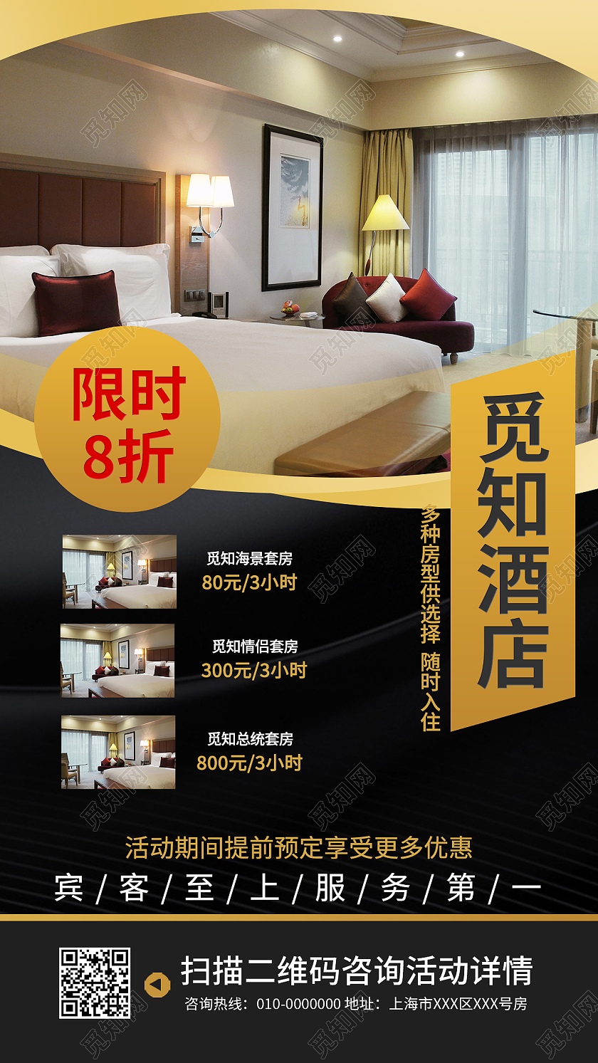 黑色酒店宾馆住宿手机海报酒店手机海报