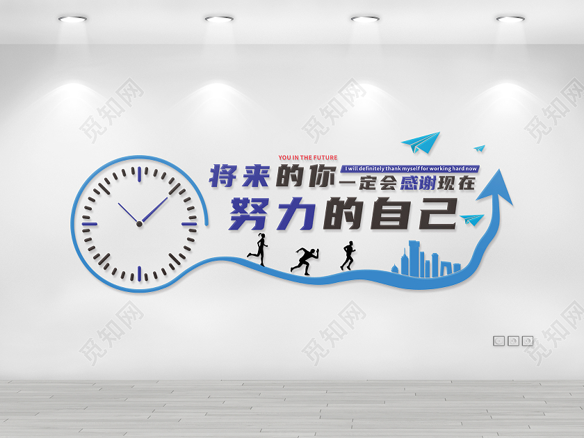 简约励志将来的你一定会感谢现在的自己励志文化墙