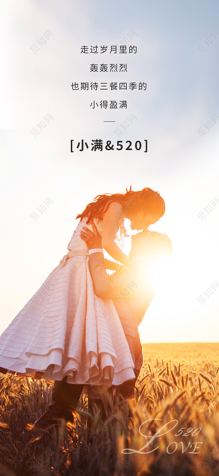 简约520小满手机宣传海报