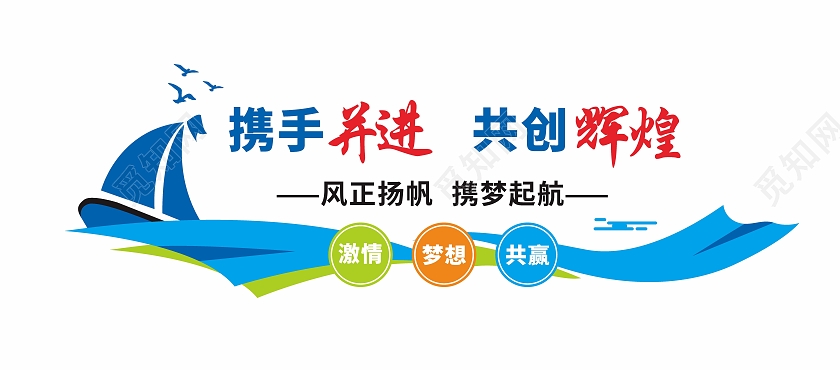 携手并进企业励志文化墙