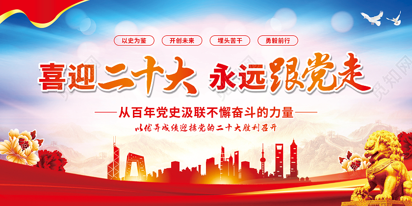 红色渐变喜迎二十大永远跟党走二十大宣传栏