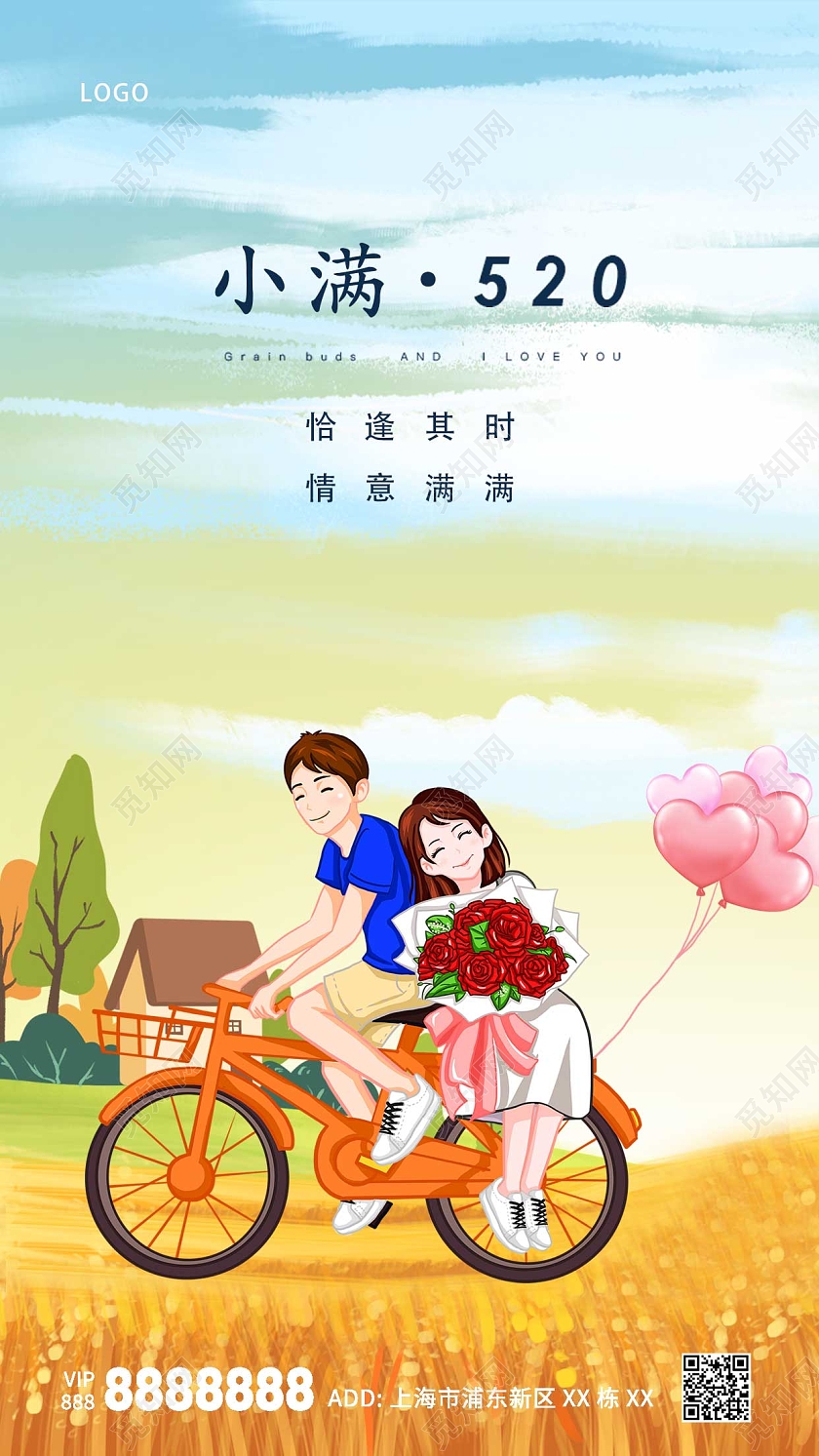 黄色绿色卡通情侣520小满手机宣传海报