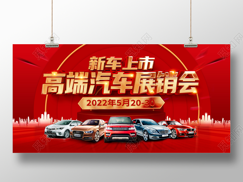 红色大气高端汽车展销会促销活动汽车车展展板
